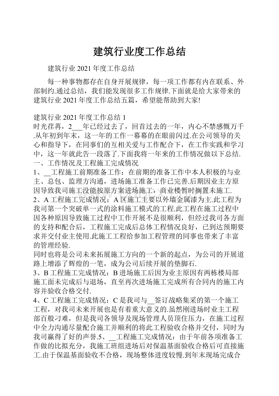 建筑行业度工作总结.docx_第1页