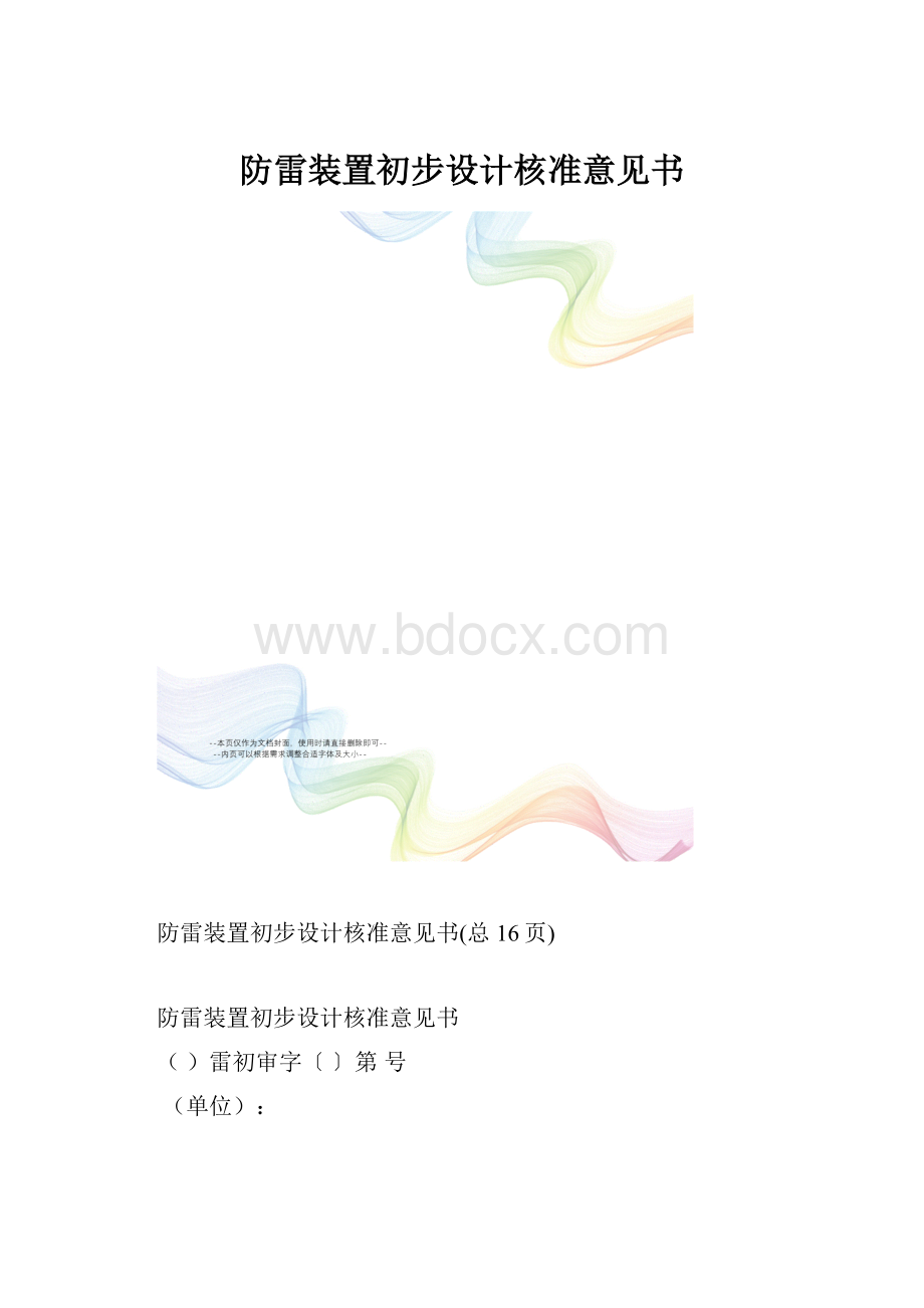 防雷装置初步设计核准意见书.docx_第1页