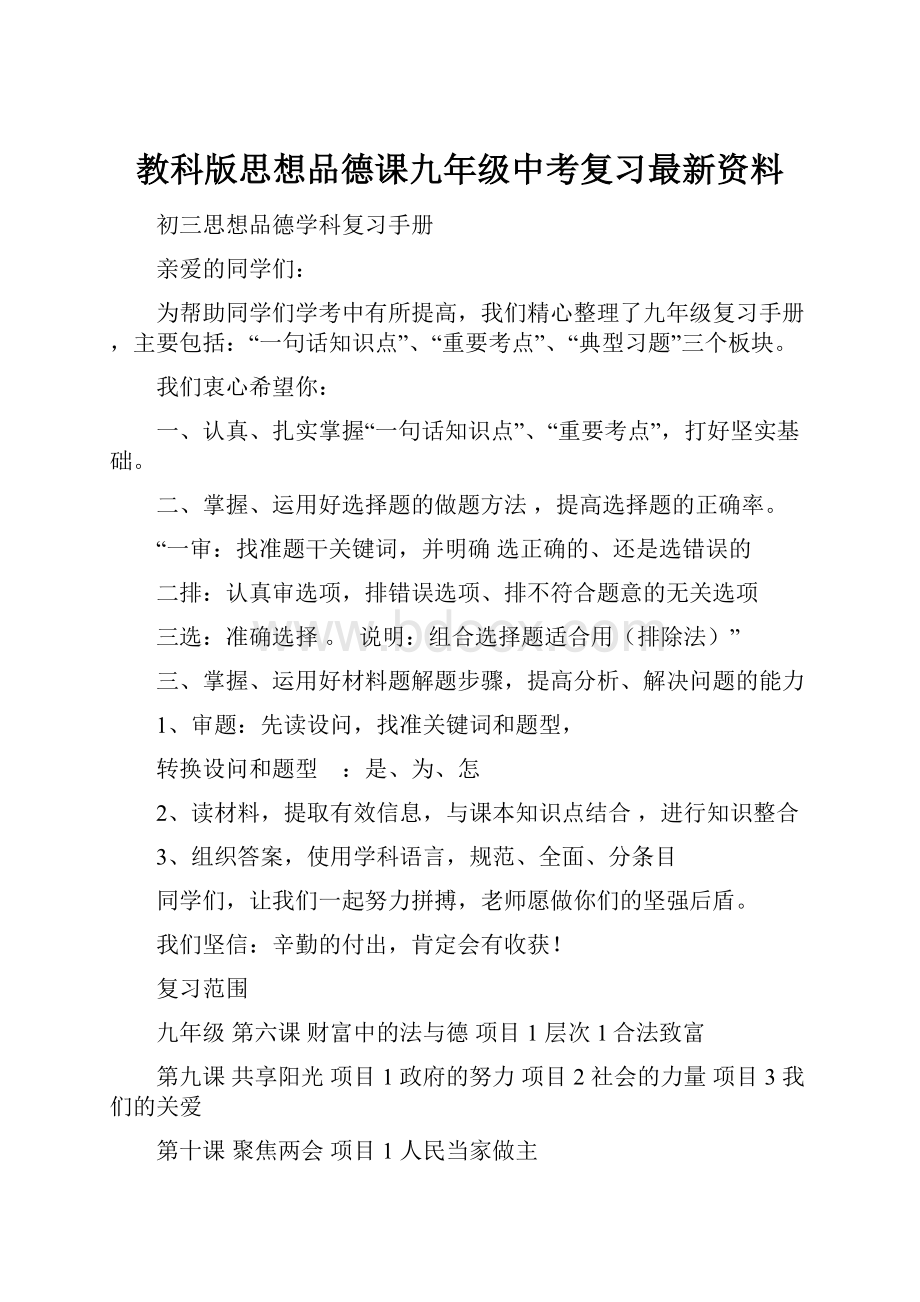 教科版思想品德课九年级中考复习最新资料.docx_第1页