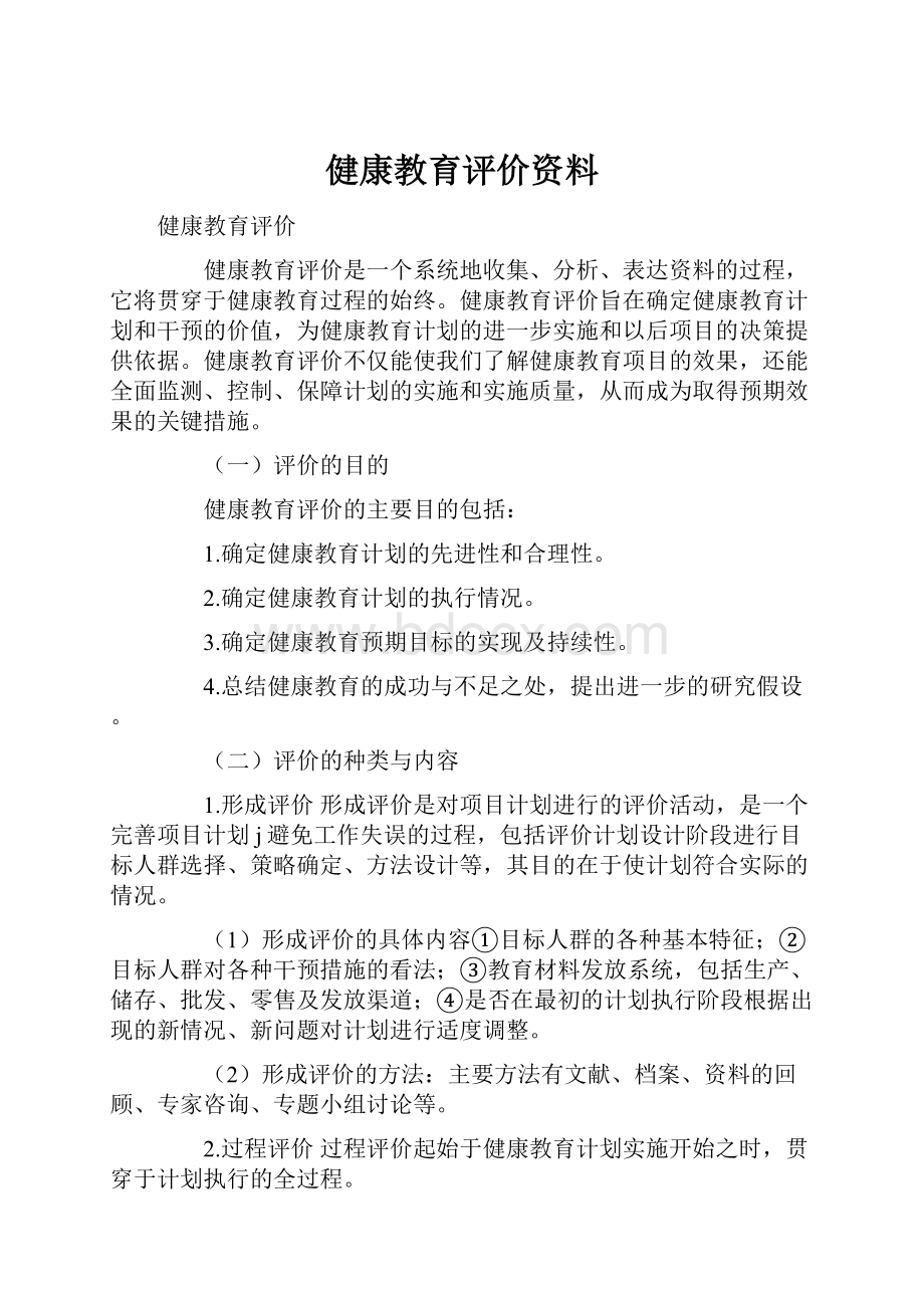 健康教育评价资料.docx_第1页