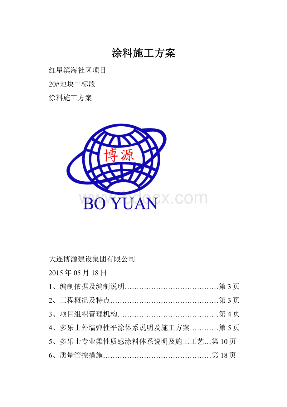 涂料施工方案.docx