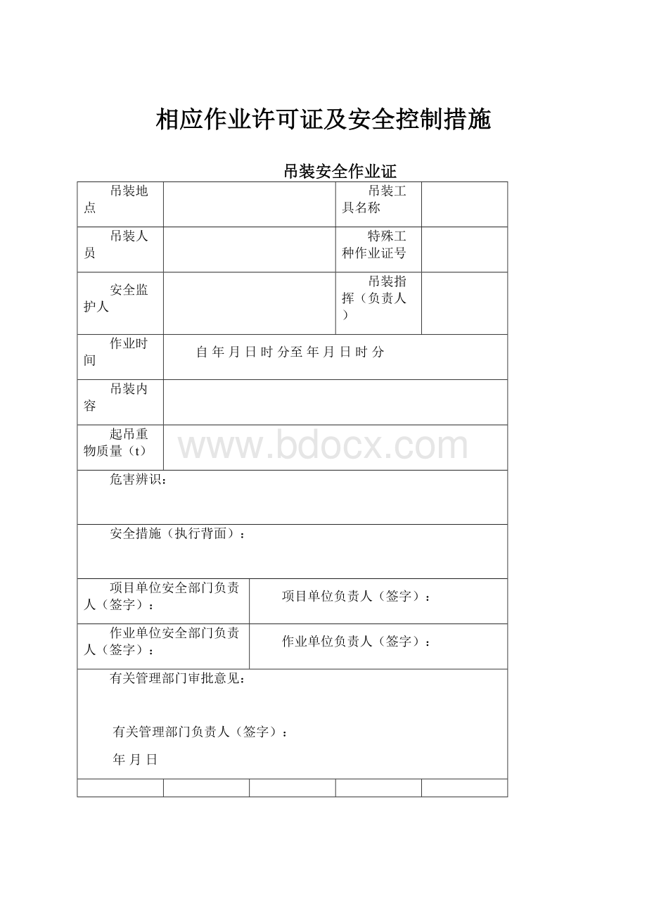 相应作业许可证及安全控制措施.docx