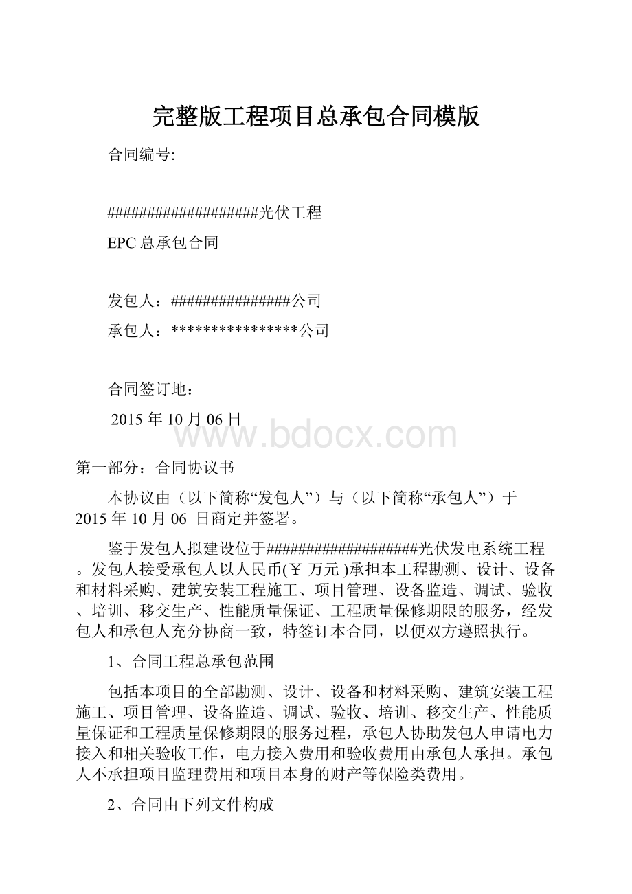 完整版工程项目总承包合同模版.docx_第1页