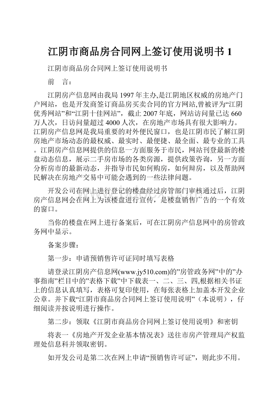 江阴市商品房合同网上签订使用说明书1.docx_第1页