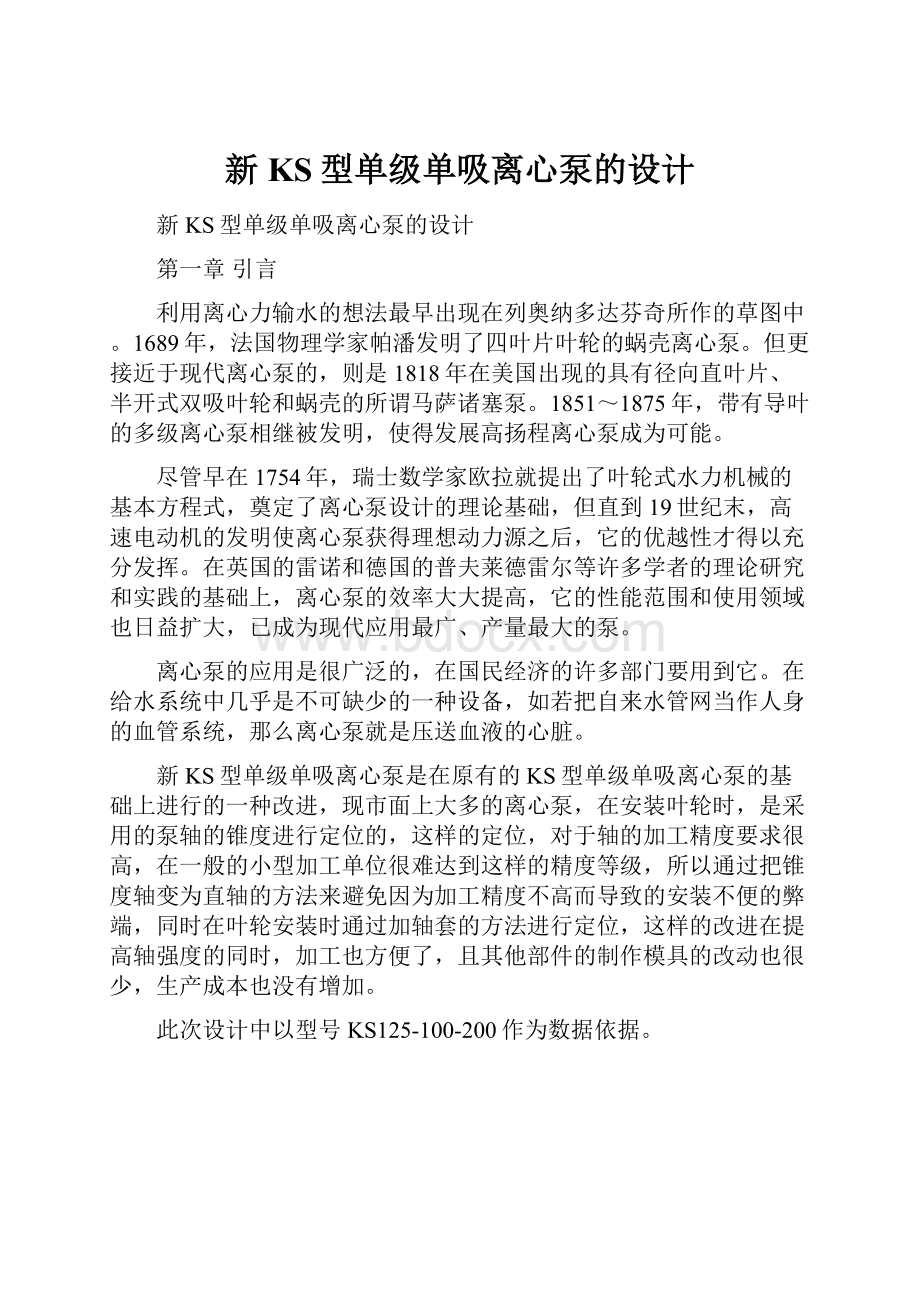 新KS型单级单吸离心泵的设计.docx_第1页