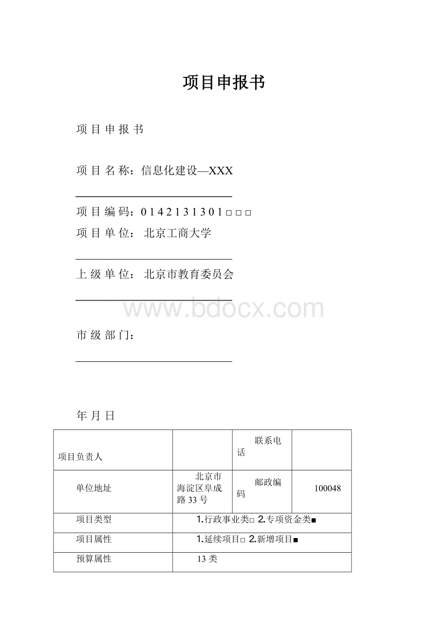 项目申报书.docx_第1页