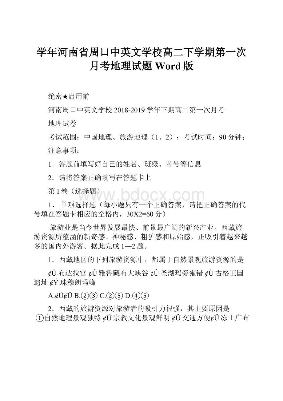 学年河南省周口中英文学校高二下学期第一次月考地理试题 Word版.docx_第1页