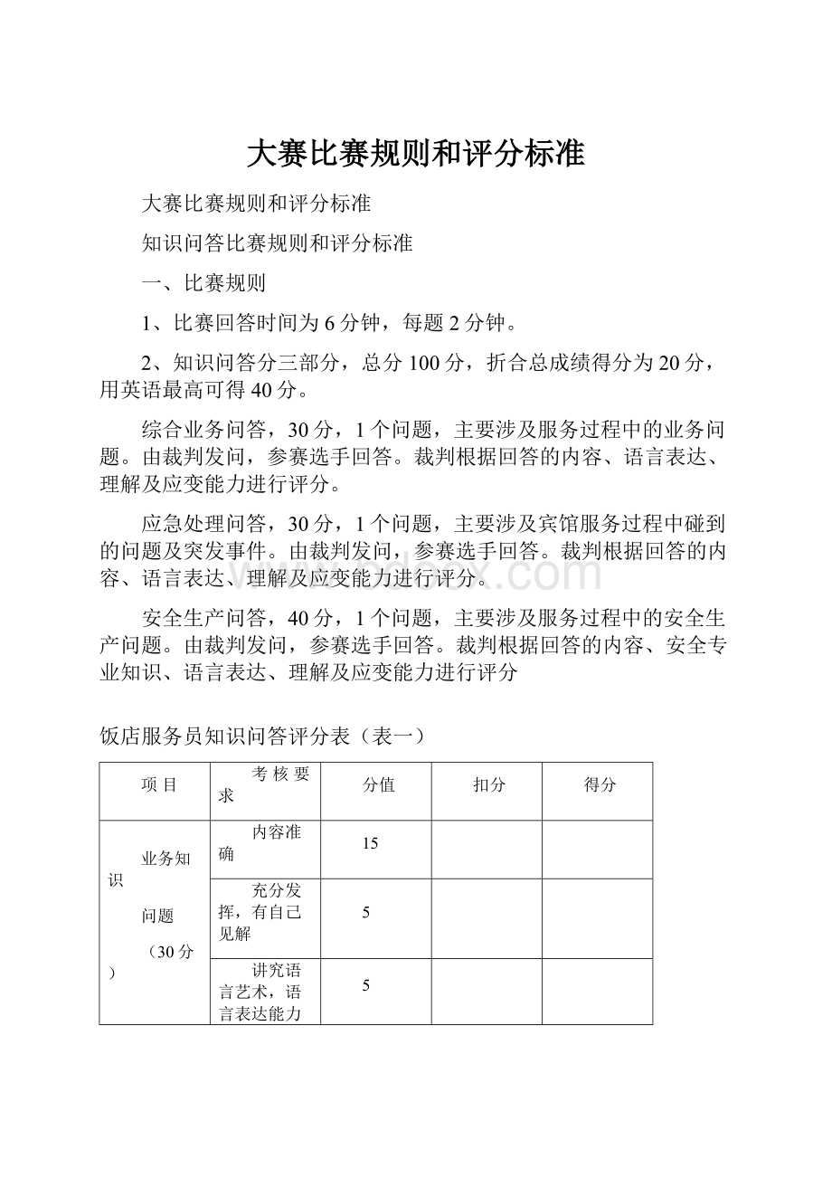 大赛比赛规则和评分标准.docx