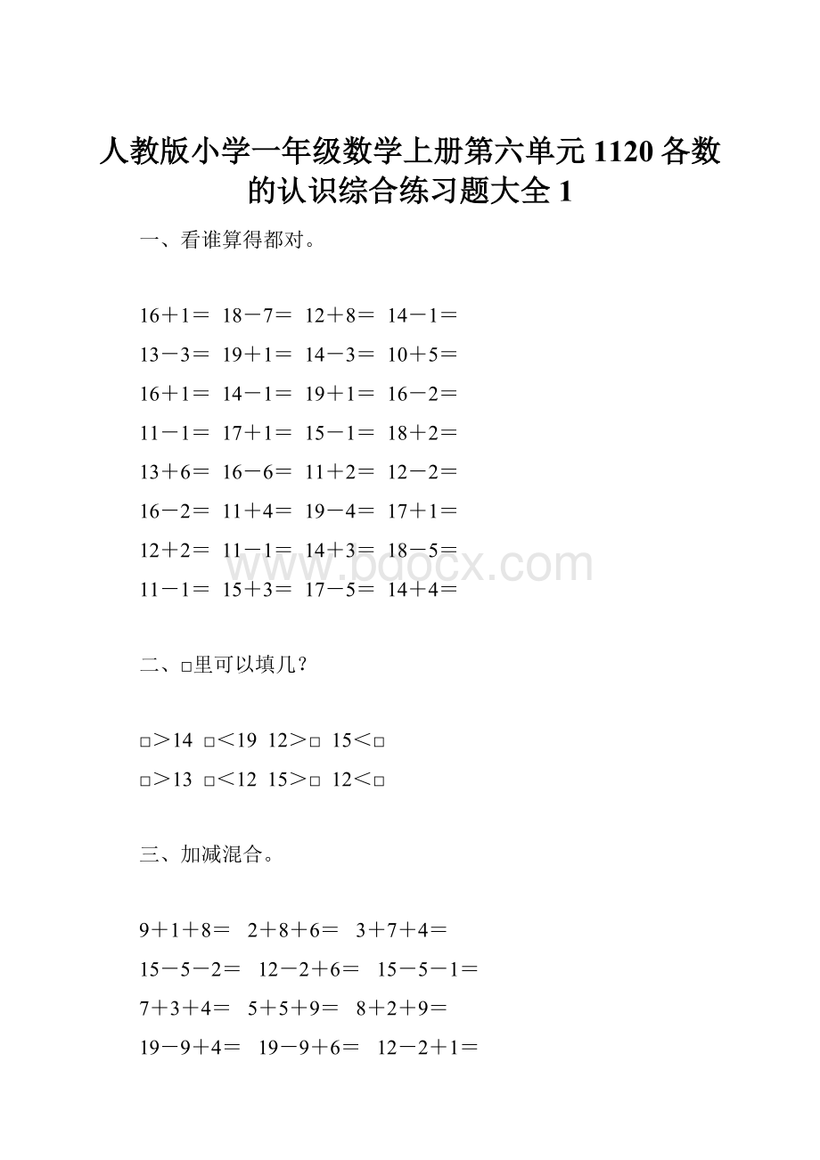 人教版小学一年级数学上册第六单元1120各数的认识综合练习题大全1.docx