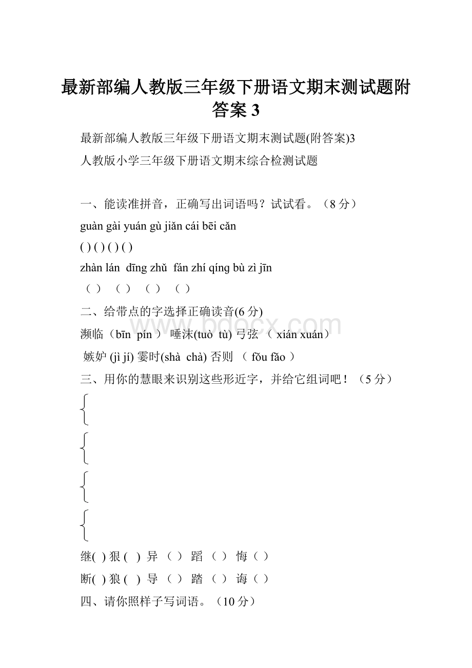 最新部编人教版三年级下册语文期末测试题附答案3.docx