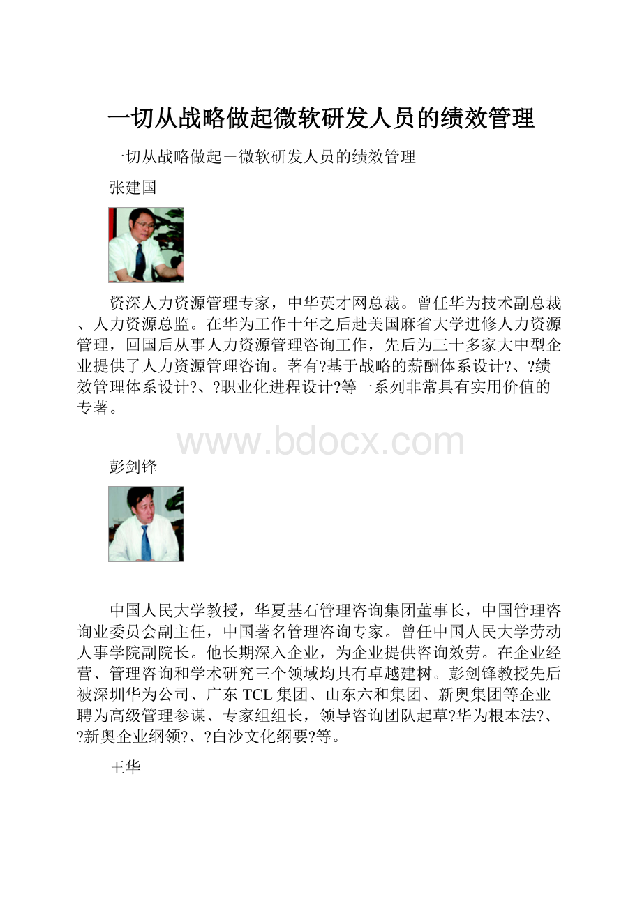 一切从战略做起微软研发人员的绩效管理.docx