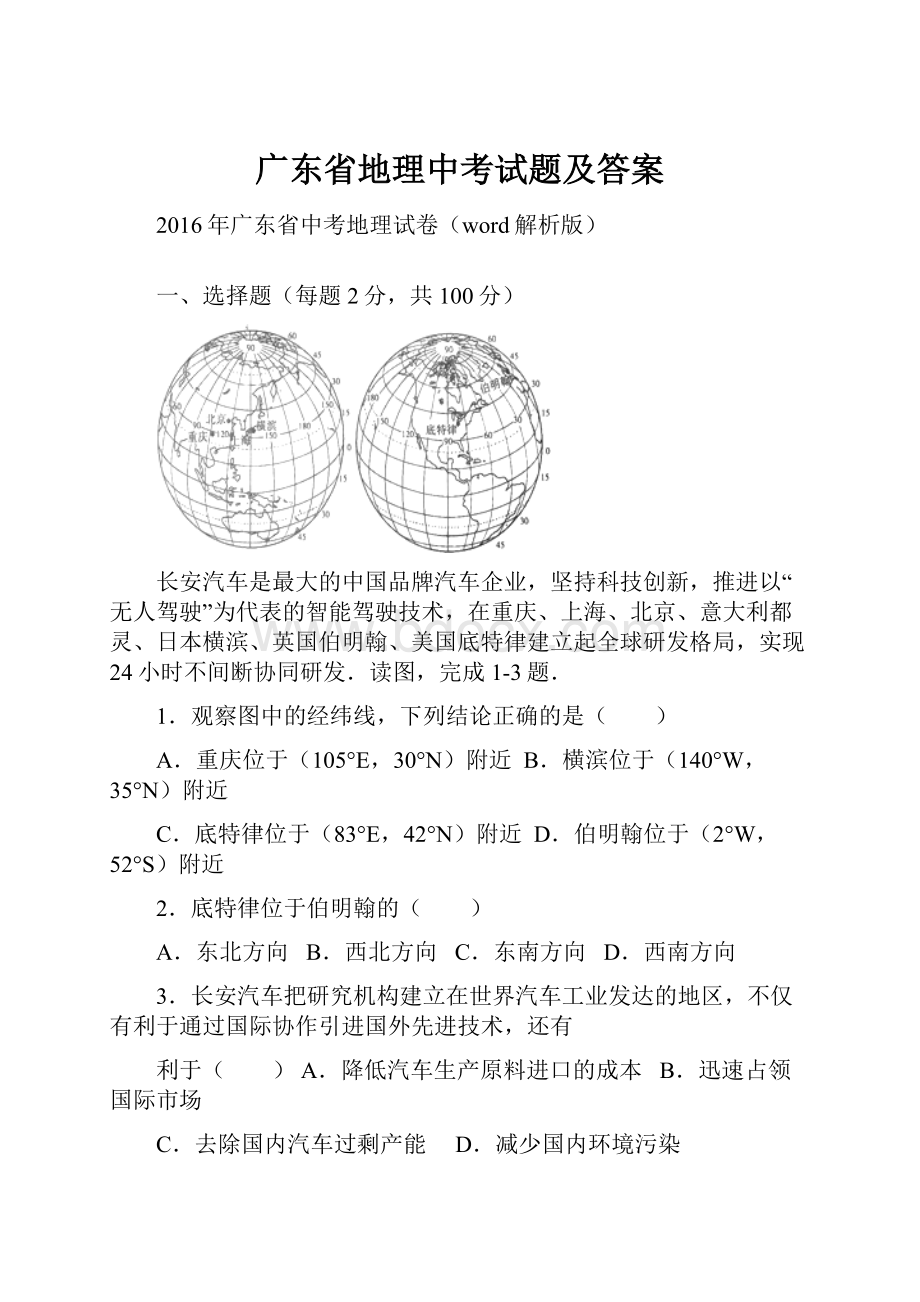 广东省地理中考试题及答案.docx_第1页