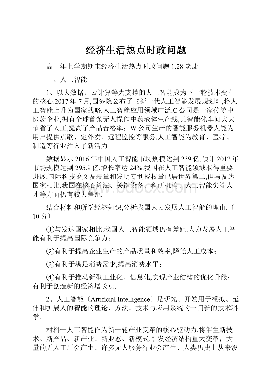 经济生活热点时政问题.docx_第1页