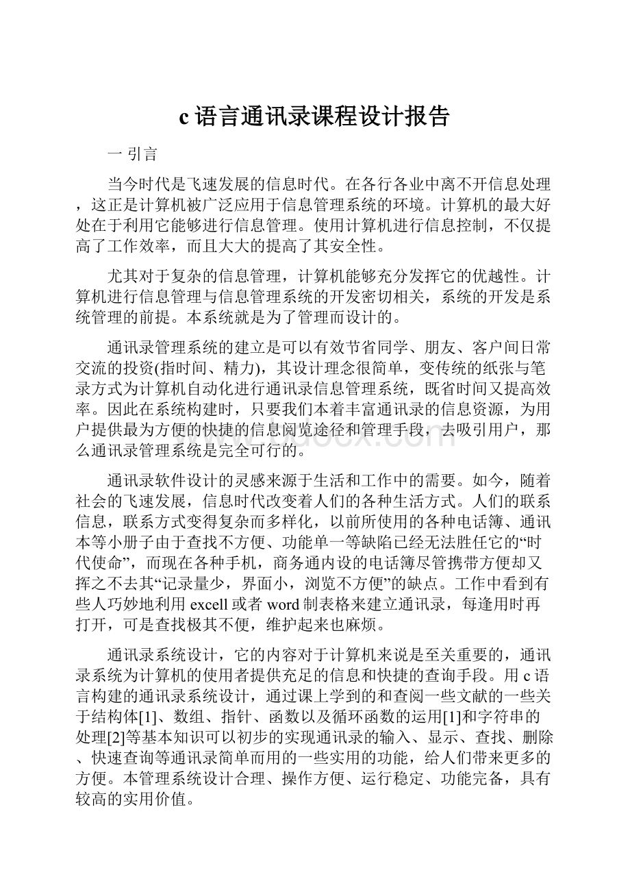 c语言通讯录课程设计报告.docx