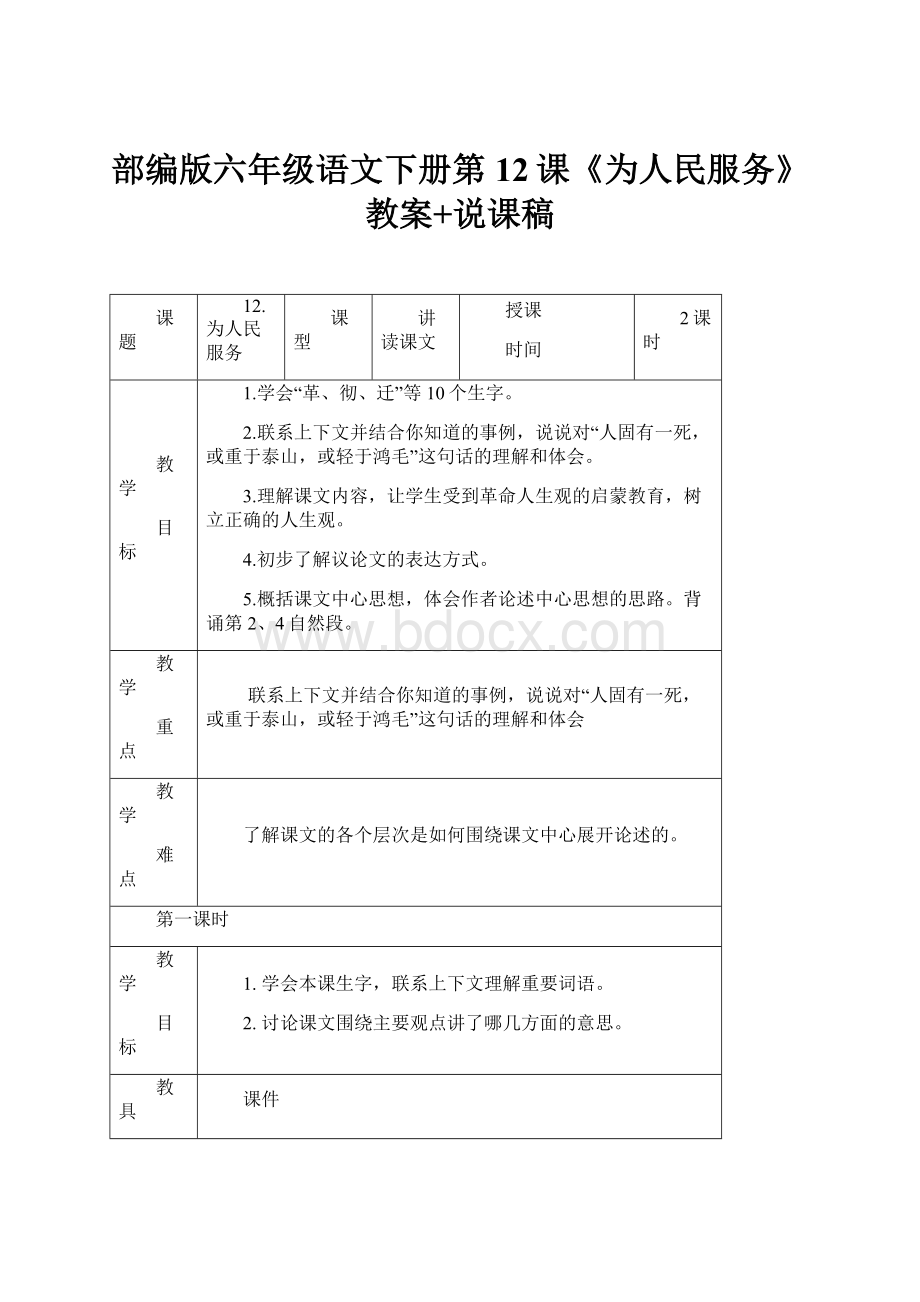 部编版六年级语文下册第12课《为人民服务》教案+说课稿.docx