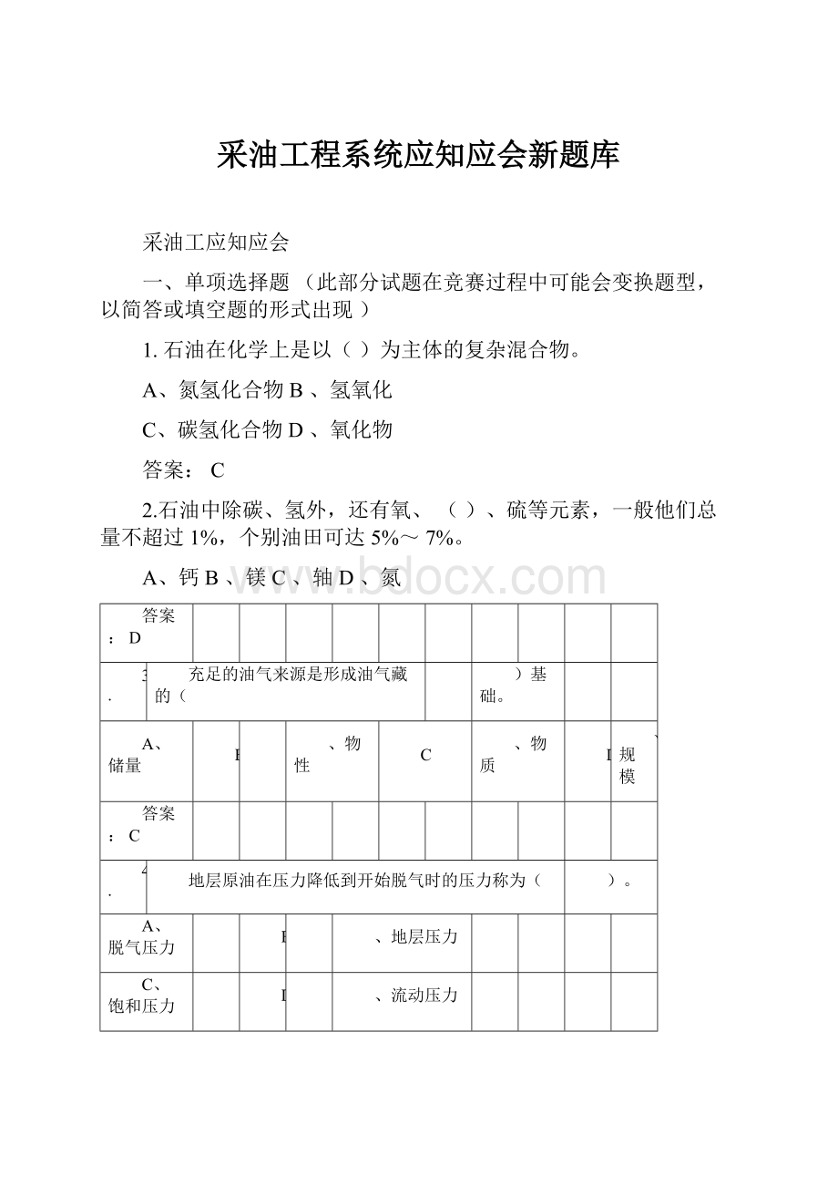 采油工程系统应知应会新题库.docx