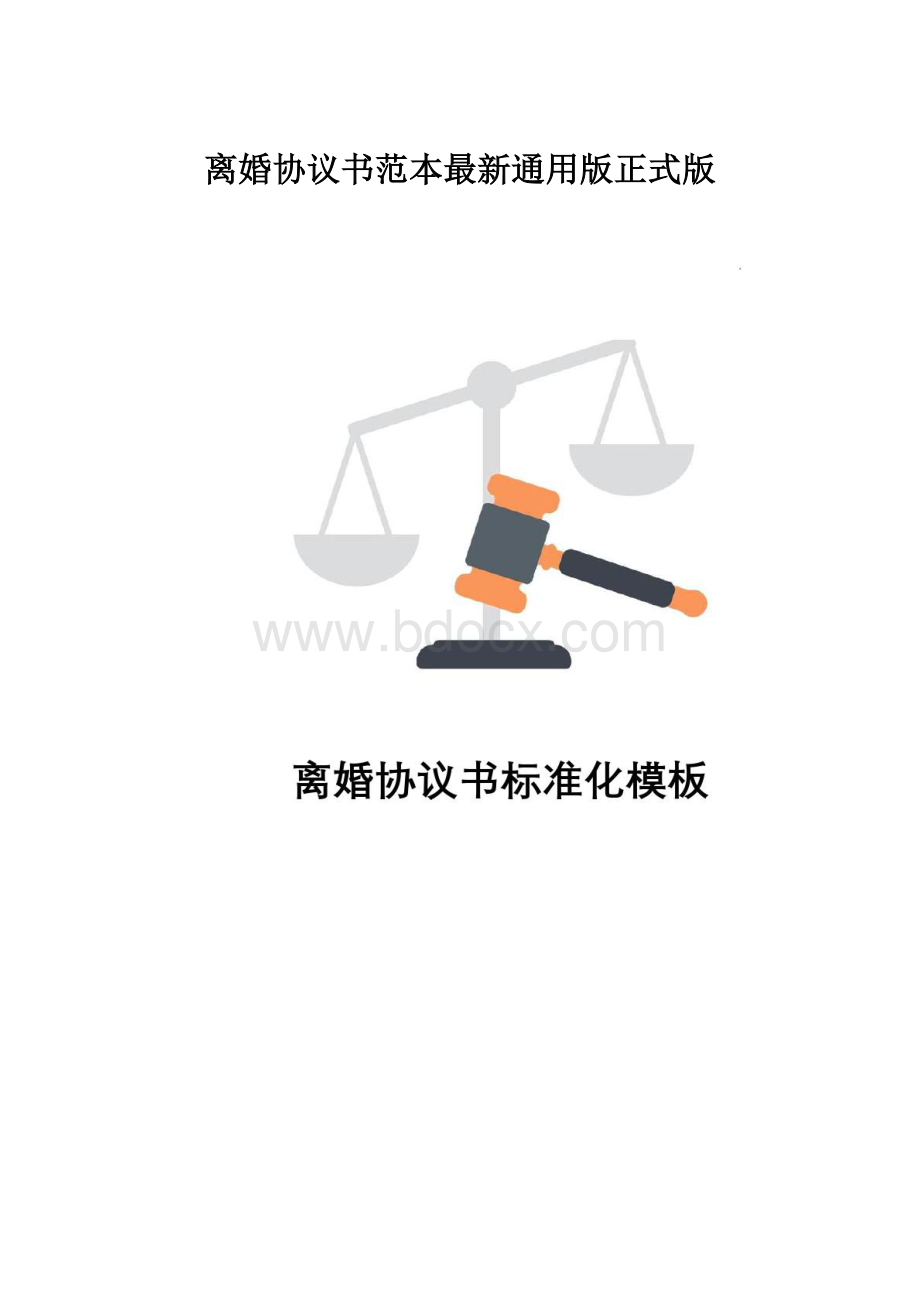 离婚协议书范本最新通用版正式版.docx