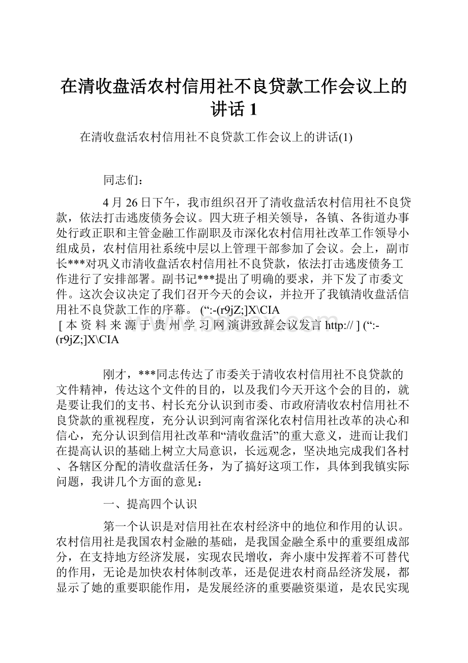 在清收盘活农村信用社不良贷款工作会议上的讲话1.docx_第1页