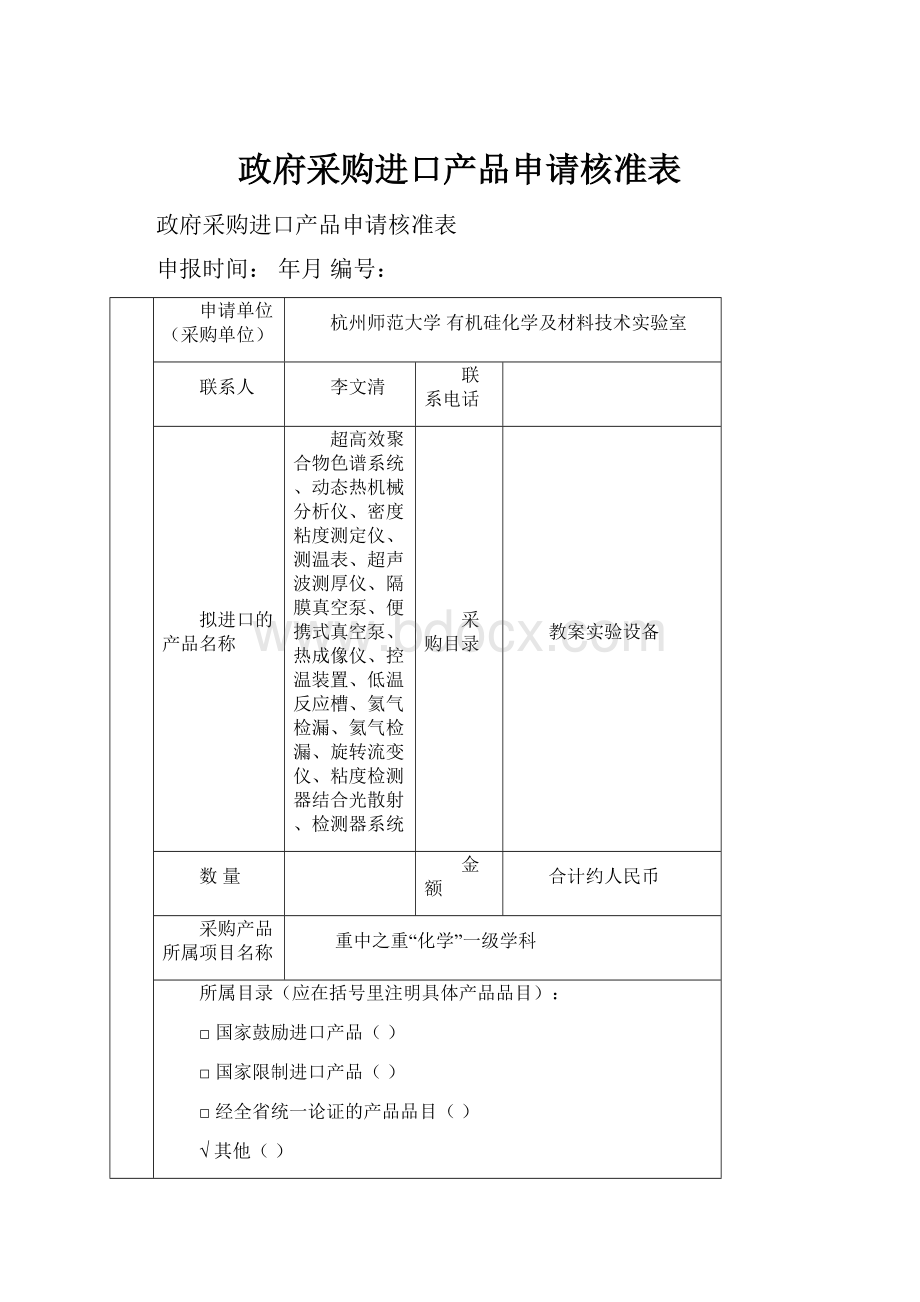 政府采购进口产品申请核准表.docx_第1页