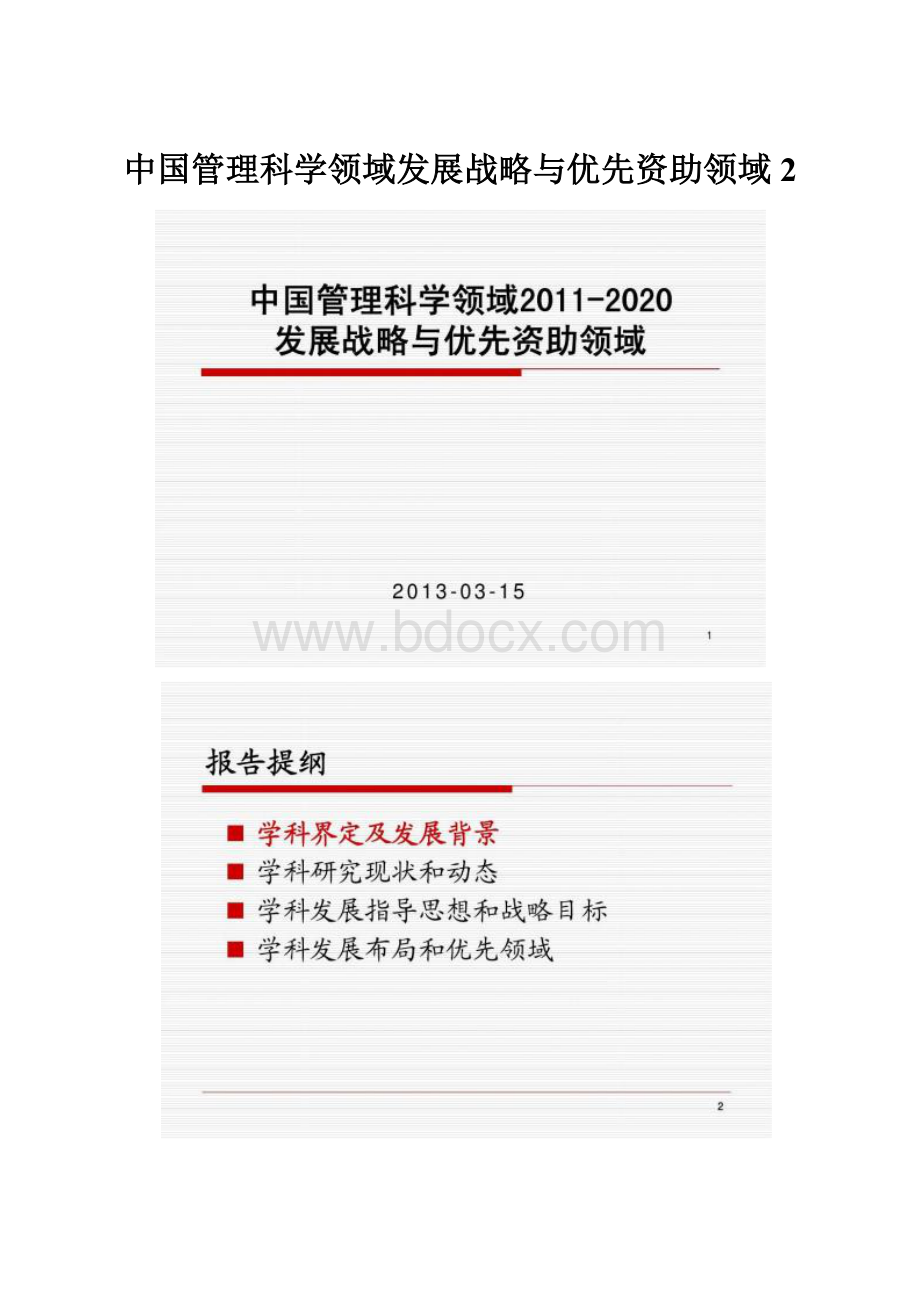 中国管理科学领域发展战略与优先资助领域2.docx_第1页