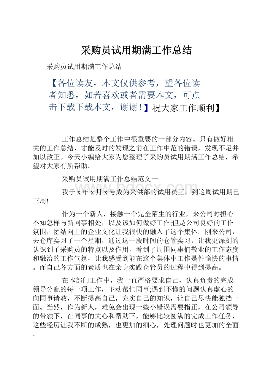 采购员试用期满工作总结.docx