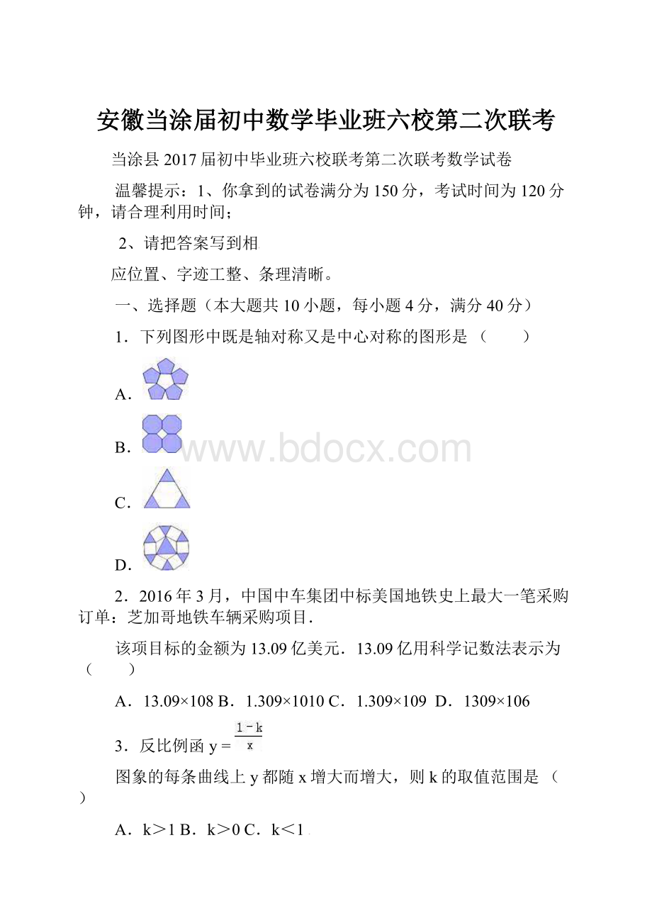 安徽当涂届初中数学毕业班六校第二次联考.docx_第1页