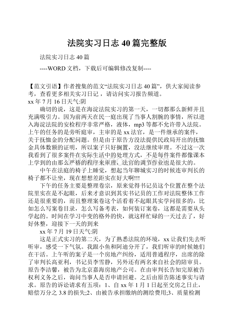 法院实习日志40篇完整版.docx