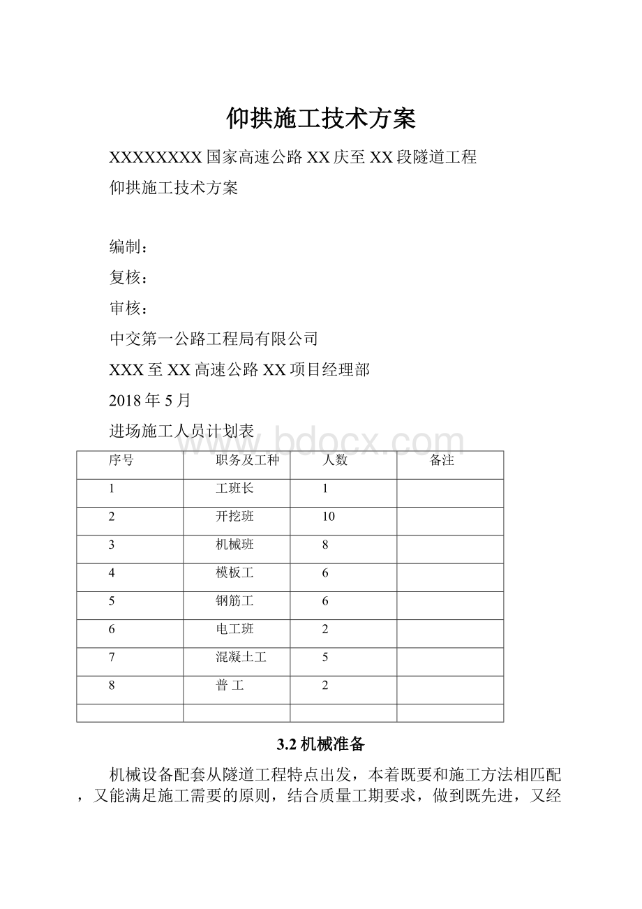 仰拱施工技术方案.docx