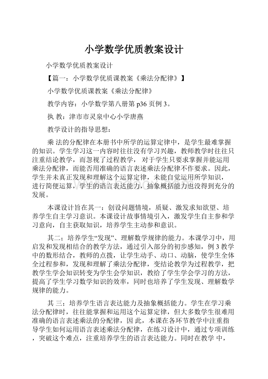 小学数学优质教案设计.docx