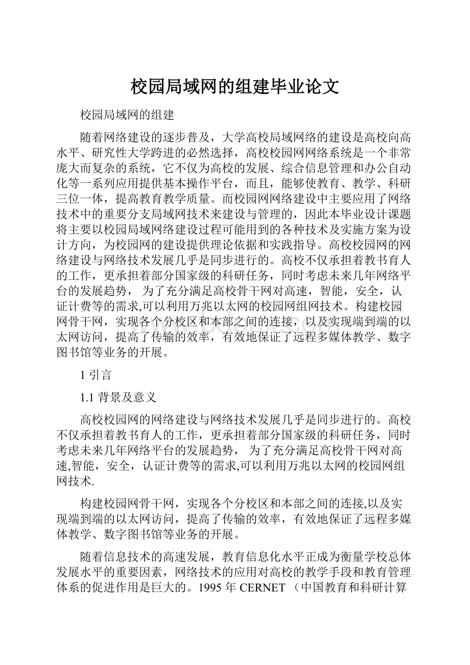 校园局域网的组建毕业论文.docx