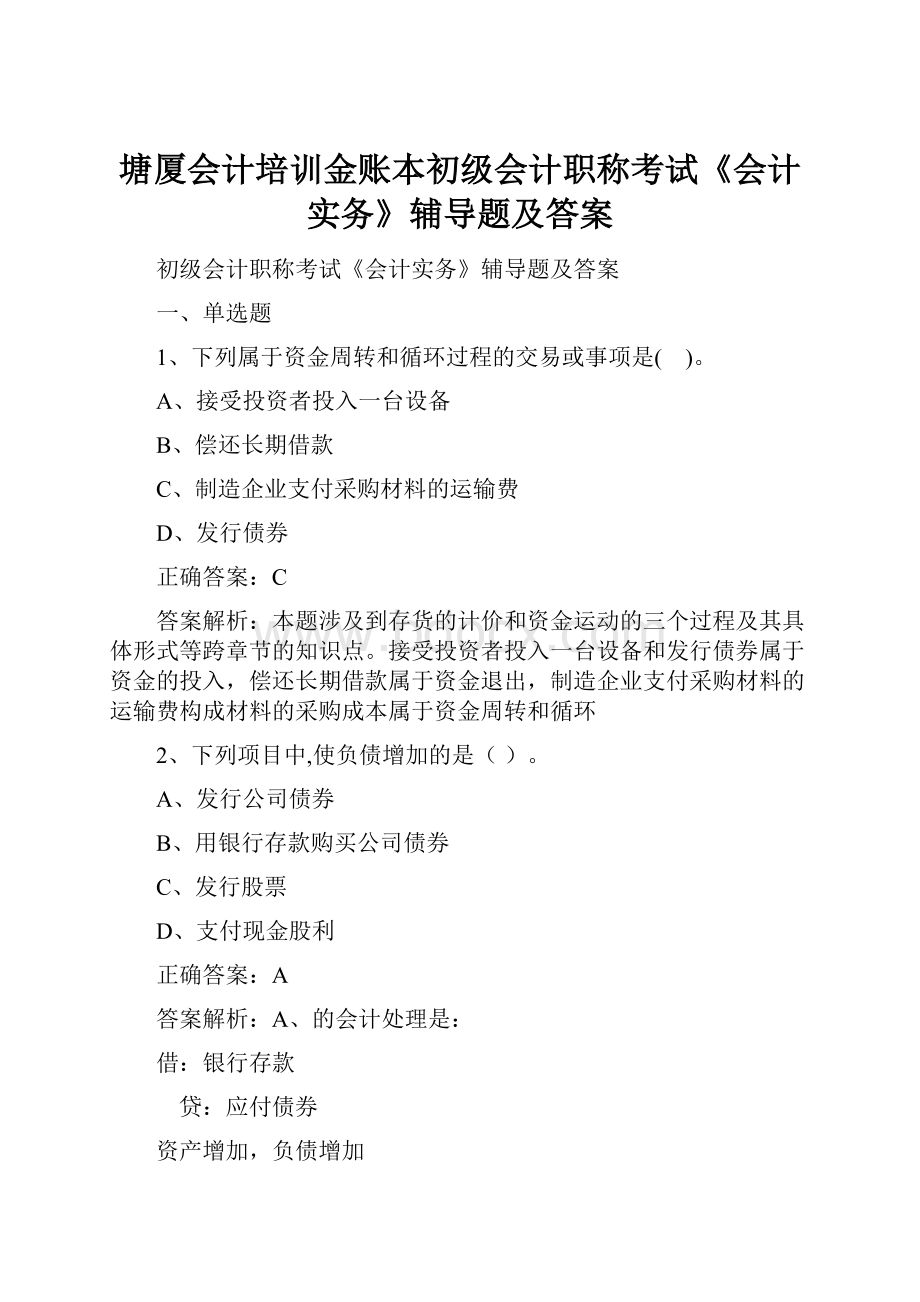 塘厦会计培训金账本初级会计职称考试《会计实务》辅导题及答案.docx