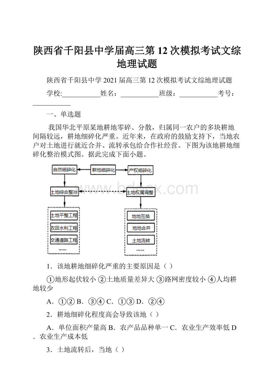 陕西省千阳县中学届高三第12次模拟考试文综地理试题.docx