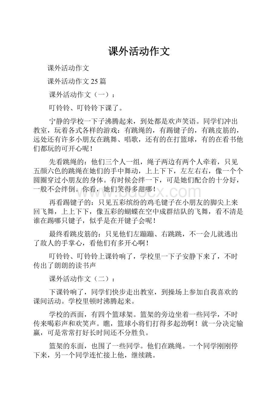 课外活动作文.docx