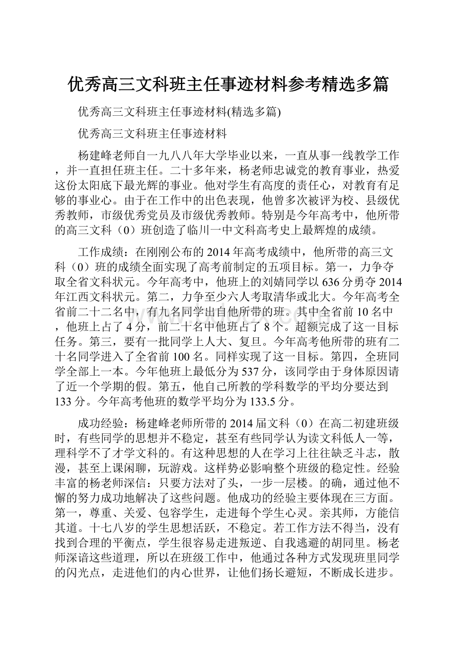 优秀高三文科班主任事迹材料参考精选多篇.docx_第1页