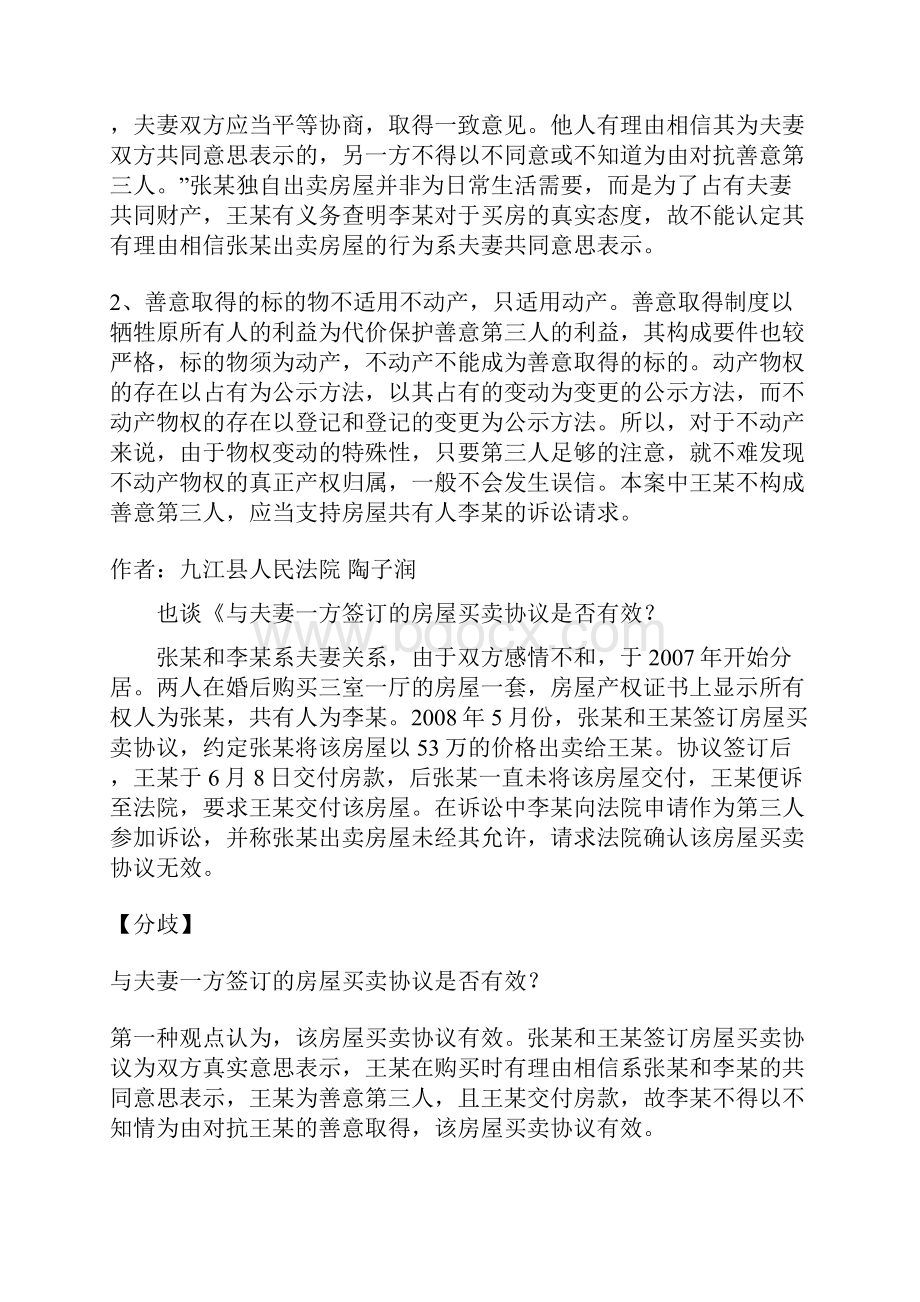 与夫妻一方签订的房屋买卖协议是否有效.docx_第2页