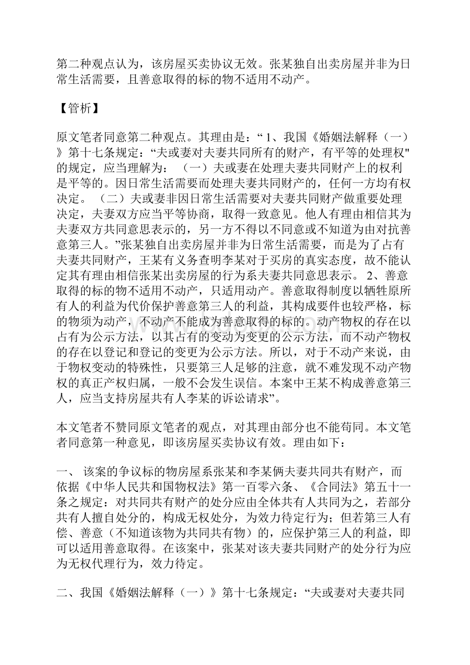 与夫妻一方签订的房屋买卖协议是否有效.docx_第3页