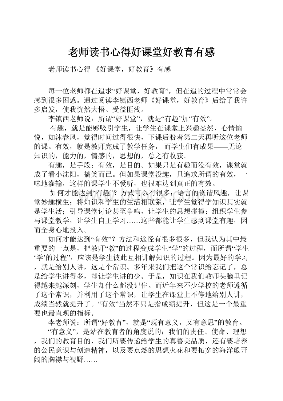 老师读书心得好课堂好教育有感.docx