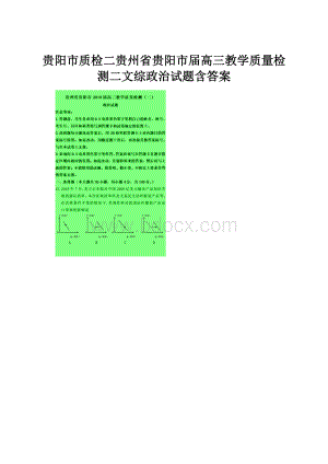 贵阳市质检二贵州省贵阳市届高三教学质量检测二文综政治试题含答案.docx