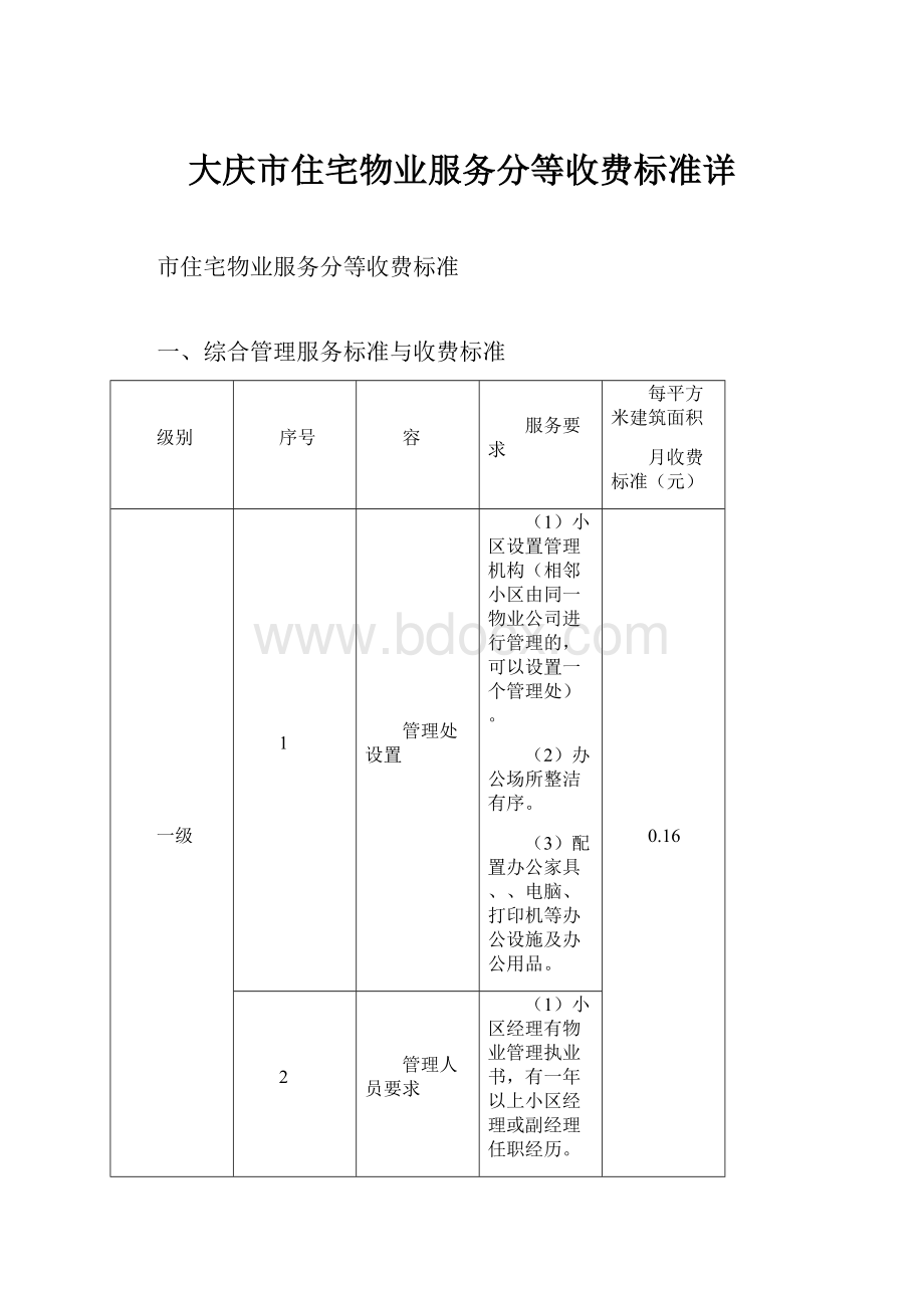 大庆市住宅物业服务分等收费标准详.docx_第1页