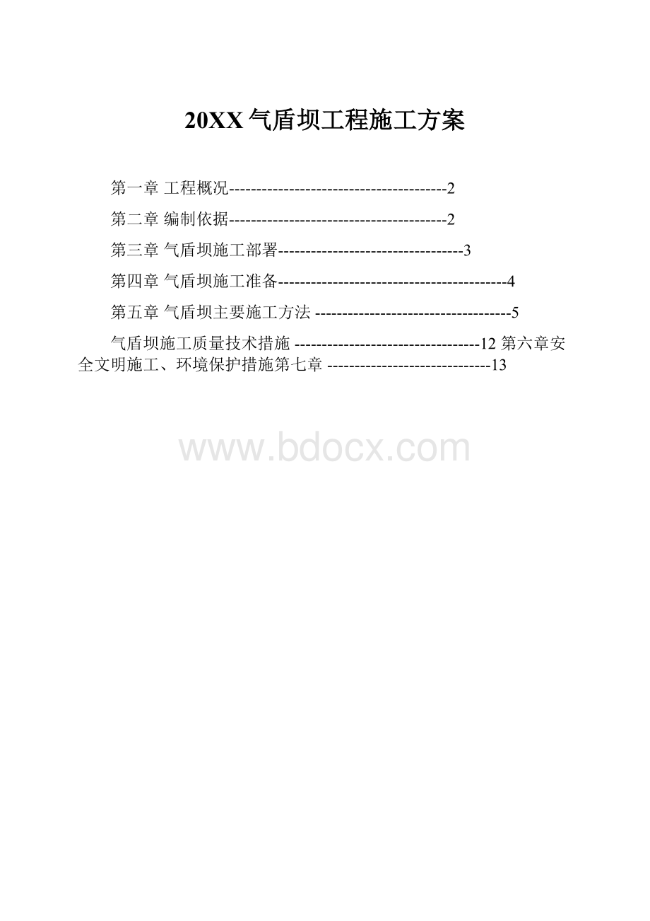 20XX气盾坝工程施工方案.docx_第1页