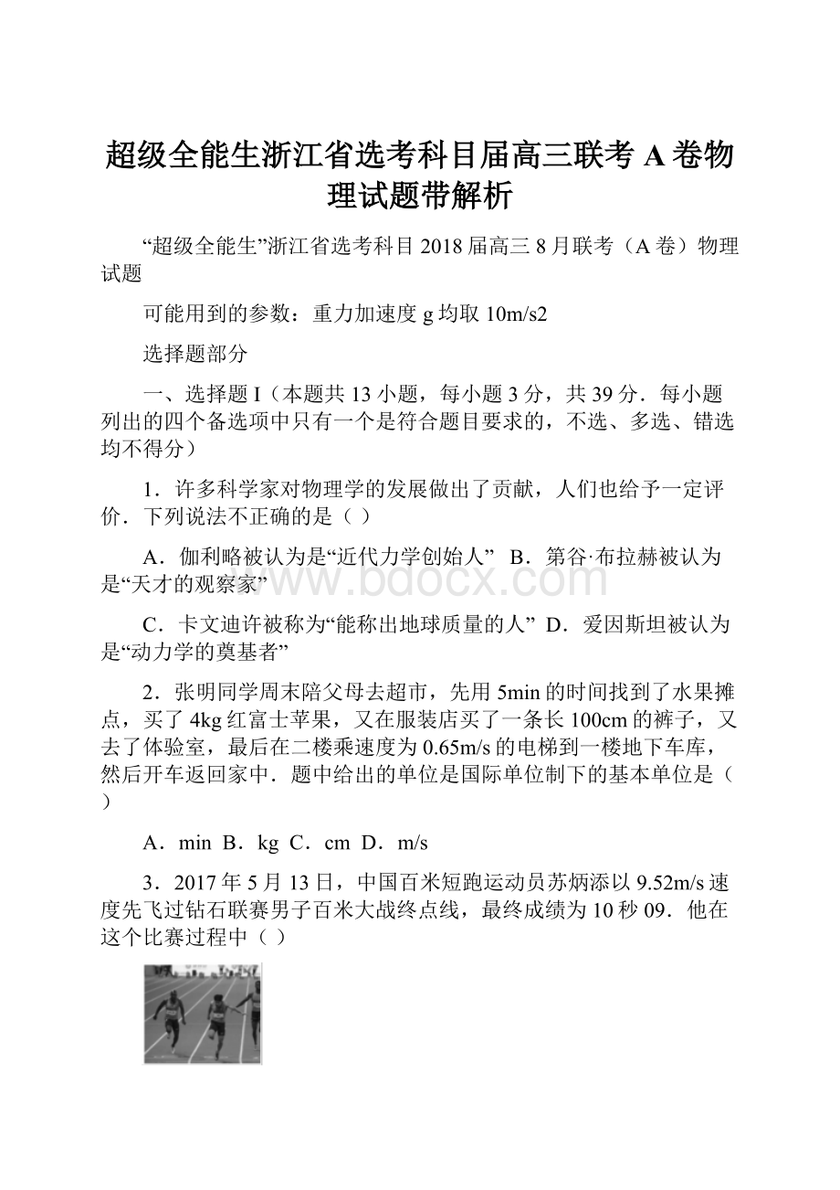 超级全能生浙江省选考科目届高三联考A卷物理试题带解析.docx