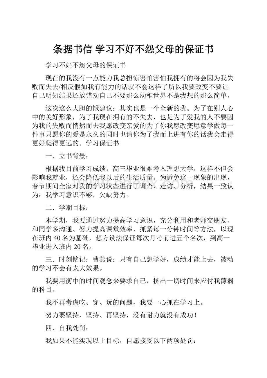 条据书信 学习不好不怨父母的保证书.docx