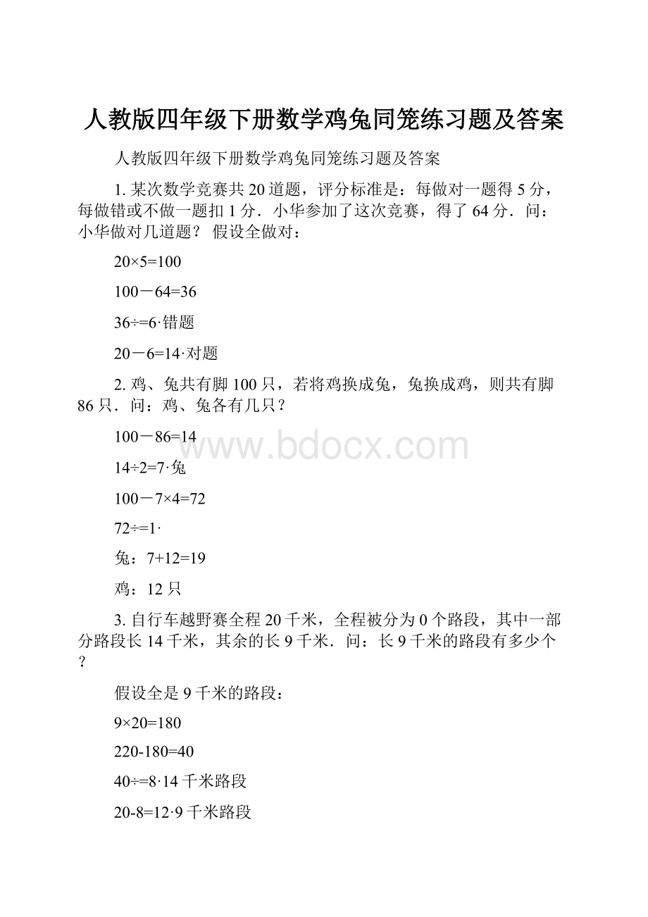 人教版四年级下册数学鸡兔同笼练习题及答案.docx_第1页