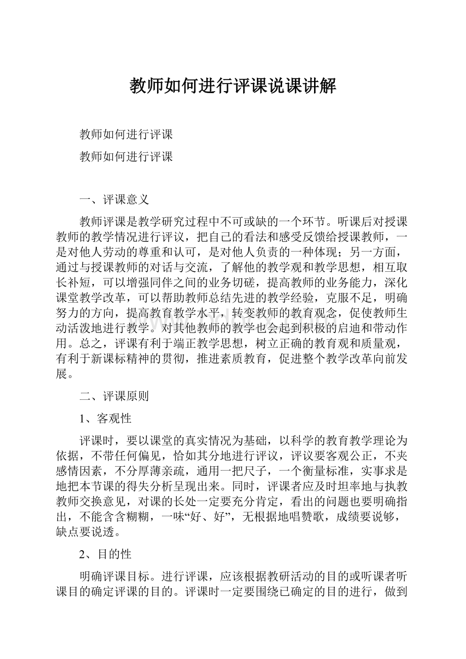 教师如何进行评课说课讲解.docx_第1页