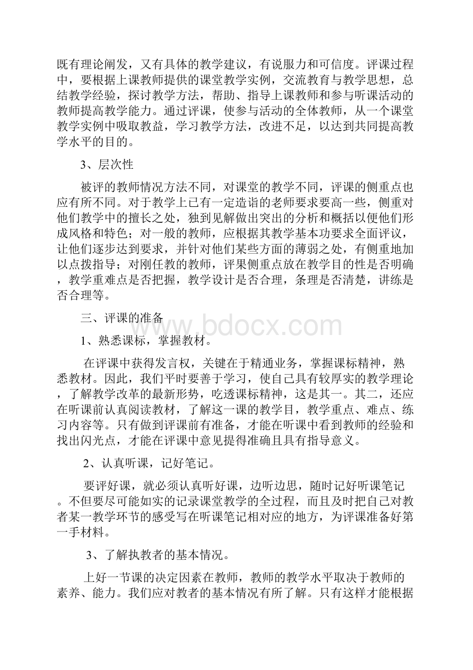 教师如何进行评课说课讲解.docx_第2页