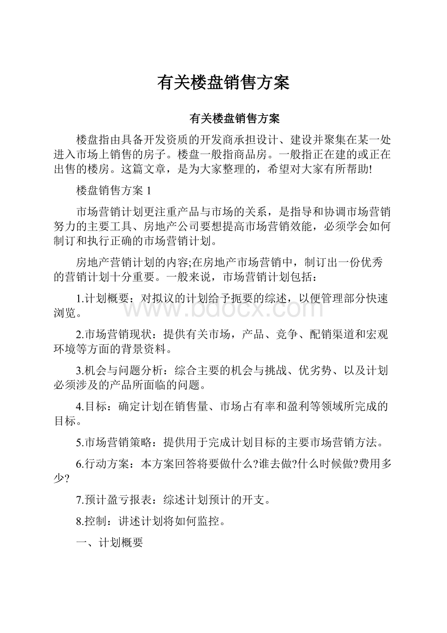 有关楼盘销售方案.docx_第1页