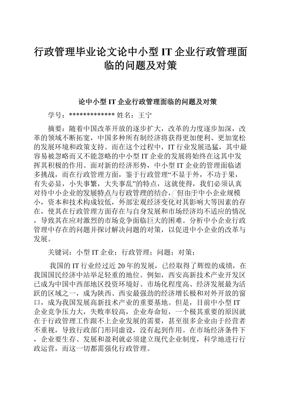 行政管理毕业论文论中小型IT企业行政管理面临的问题及对策.docx_第1页