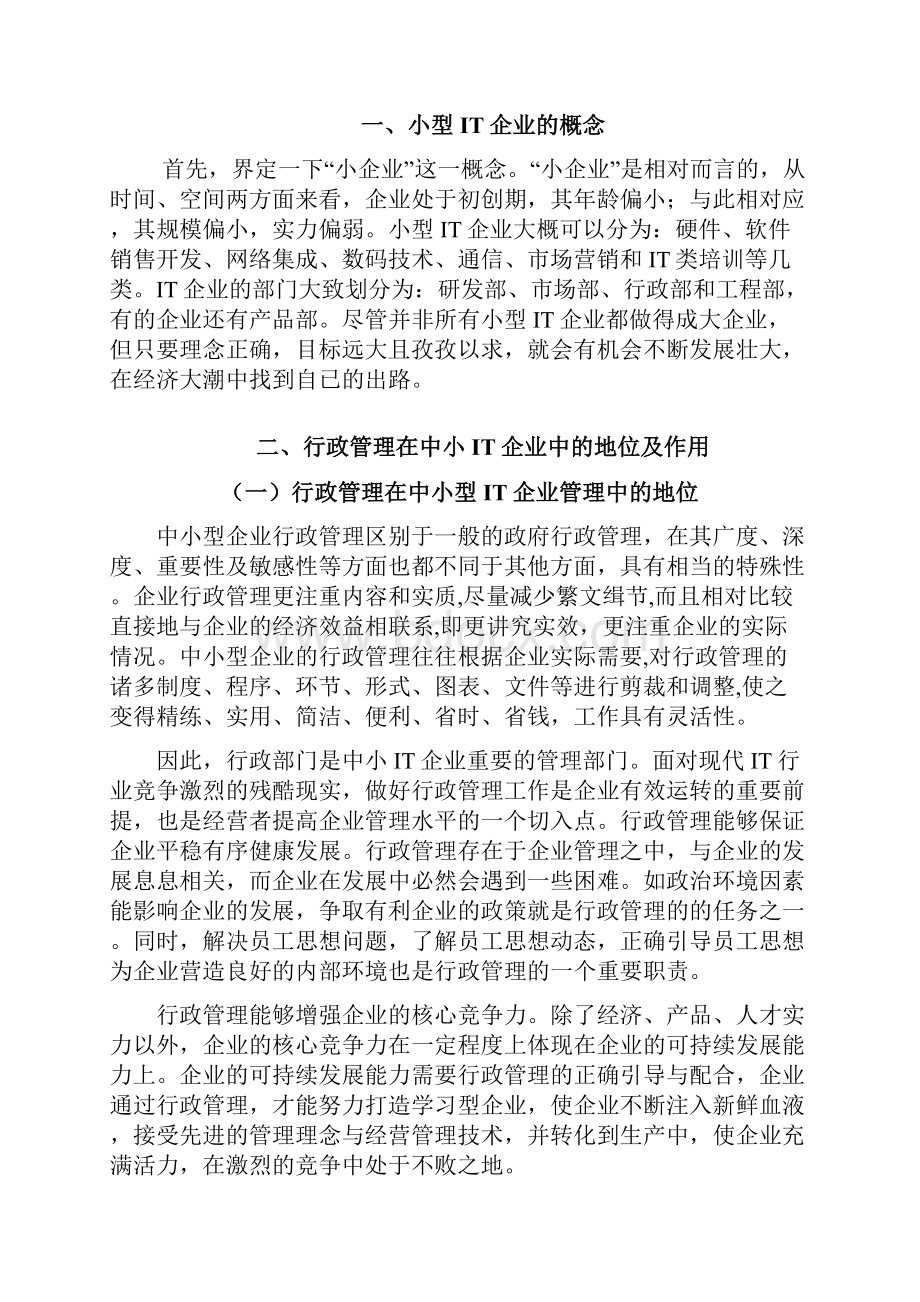 行政管理毕业论文论中小型IT企业行政管理面临的问题及对策.docx_第2页