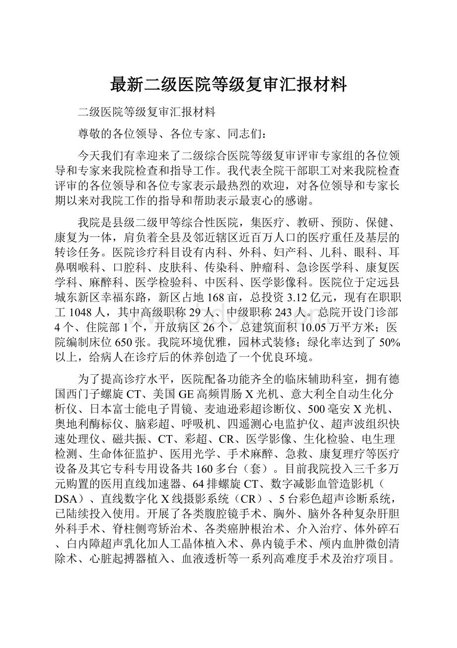 最新二级医院等级复审汇报材料.docx