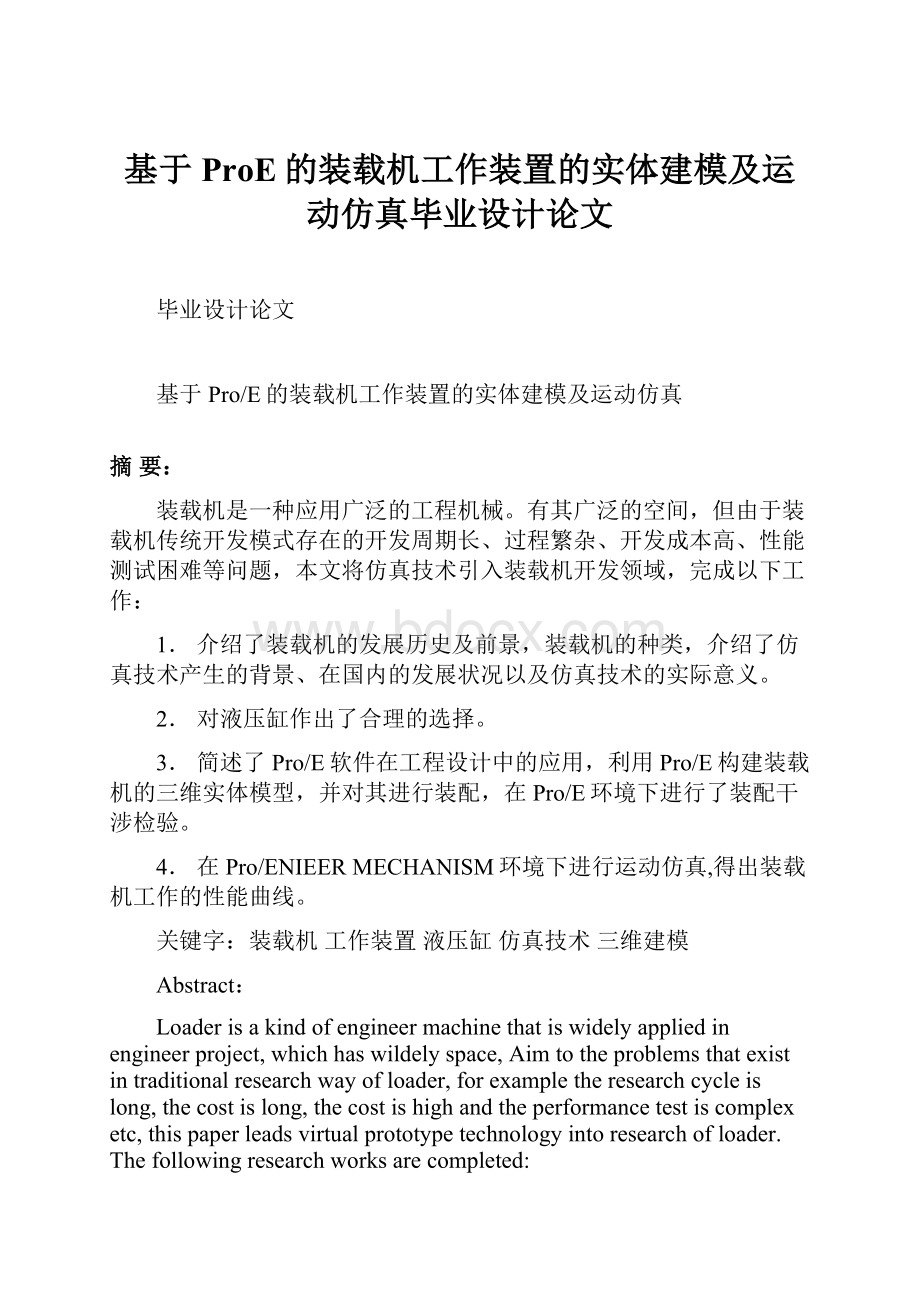 基于ProE的装载机工作装置的实体建模及运动仿真毕业设计论文.docx